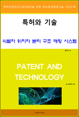 특허와 기술 식별자 위치자 분리 구조 매핑 시스템