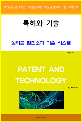 특허와 기술 실리콘 열전소자 기술 시스템