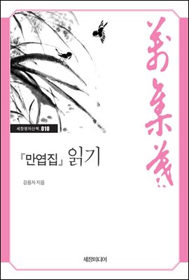 『만엽집』 읽기