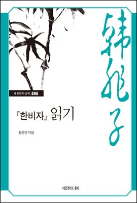 『한비자』 읽기