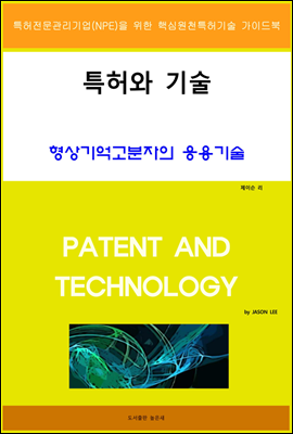 특허와 기술 형상기억고분자의 응용기술