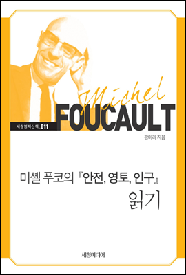 미셸 푸코의 『안전, 영토, 인구』 읽기