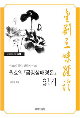 원효의 『금강삼매경론』 읽기