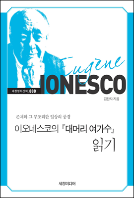 이오네스코의 『대머리 여가수』 읽기