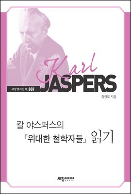 칼 야스퍼스의 『위대한 철학자들』 읽기