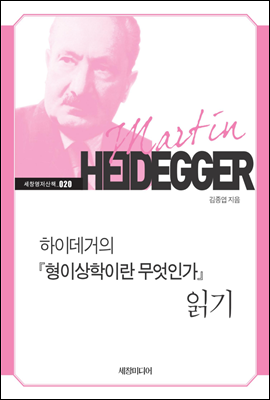 하이데거의 『형이상학이란 무엇인가』 읽기