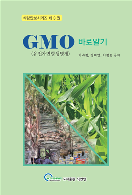 GMO(유전자변형생명체) 바로알기