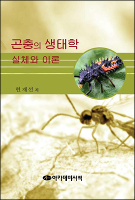 곤충의 생태학 실제와 이론