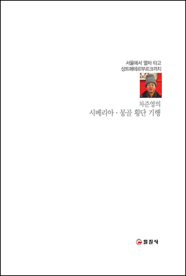 시베리아 몽골 횡단 기행