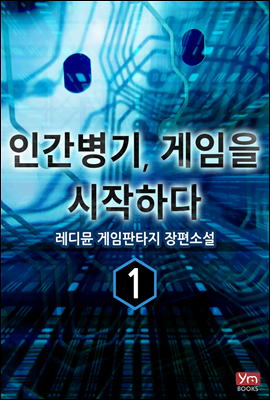 인간병기, 게임을 시작하다 1권