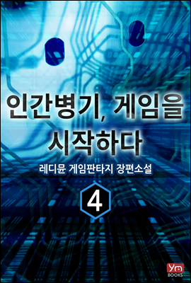 인간병기, 게임을 시작하다 4권