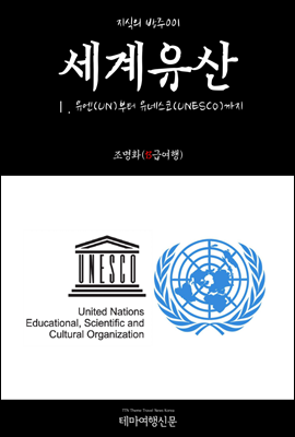 지식의 방주 001 세계유산 Ⅰ. 유엔(UN)부터 유네스코(UNESCO)까지