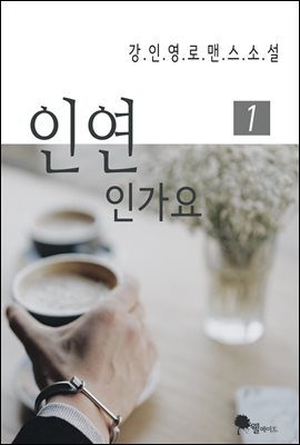 인연인가요 1권