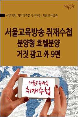 분양형 호텔분양 거짓 광고 外 9편 - 서울교육방송 취재수첩