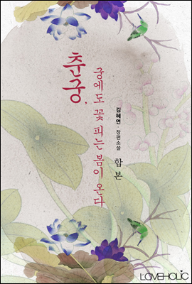 [합본] 춘궁, 궁에도 꽃 피는 봄이 온다 (전2권/완결)