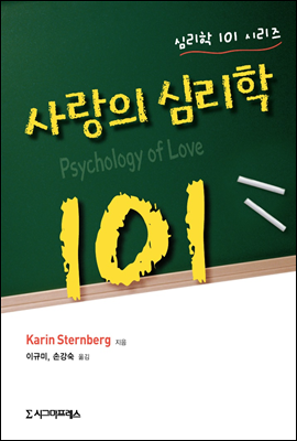 사랑의 심리학 101 - 심리학 101 시리즈