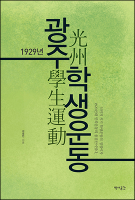 1929년 광주학생운동