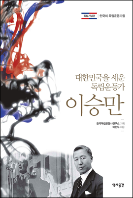 대한민국을 세운 독립운동가 이승만