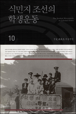 식민지 조선의 학생운동 (우사조동걸저술전집 10)