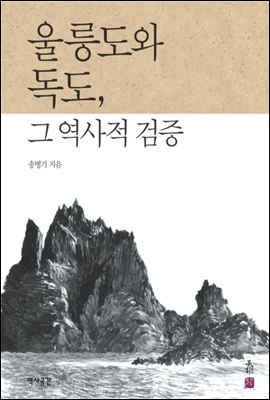 울릉도와 독도, 그 역사적 검증