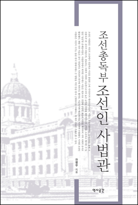 조선총독부 조선인 사법관