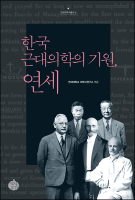 한국 근대의학의 기원, 연세