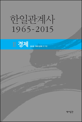 한일관계사 1965-2015 Ⅱ 경제