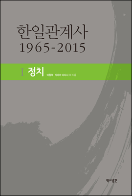 한일관계사 1965-2015 I 정치