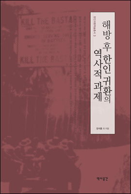 해방 후 한인 귀환의 역사적 과제