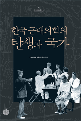 한국 근대의학의 탄생과 국가