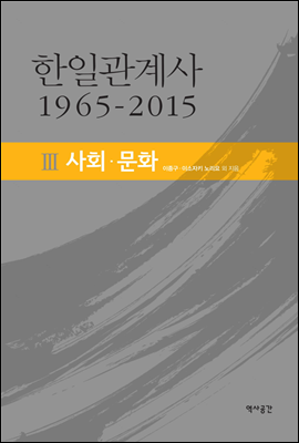 한일관계사 1965-2015 III 사회,문화