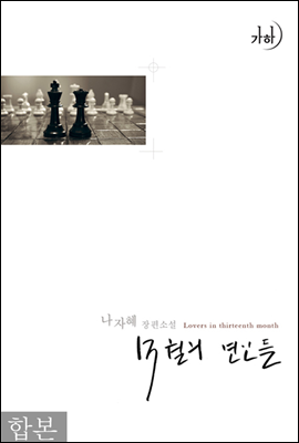 [합본] 13월의 연인들 (전2권/완결)