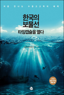 한국의 보물선 타임캡슐을 열다