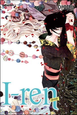 아이렌(I-ren) 03권 (개정판)