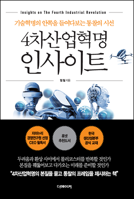 4차산업혁명 인사이트