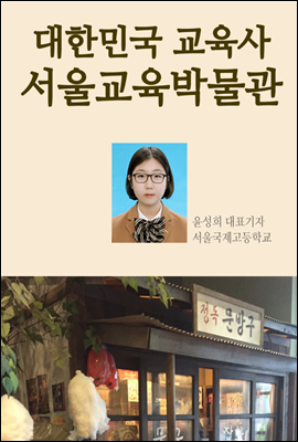 대한민국 교육사 서울교육박물관