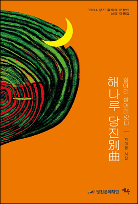 해나루 당진別曲