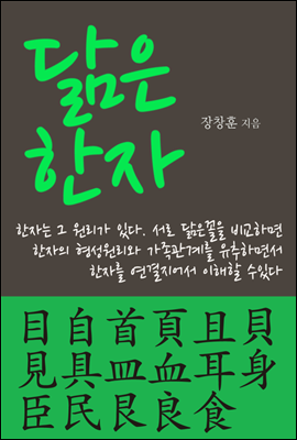 닮은 한자 : 目自首頁且貝見具皿血耳身臣民艮良食