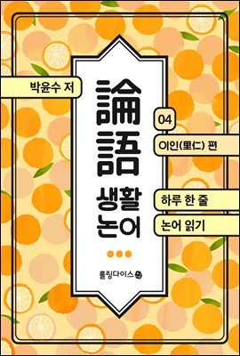 생활 논어 4