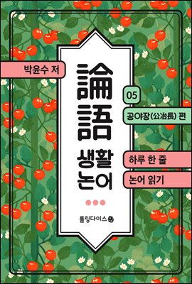 생활 논어 5