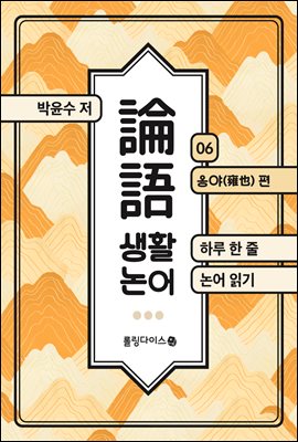 생활 논어 6