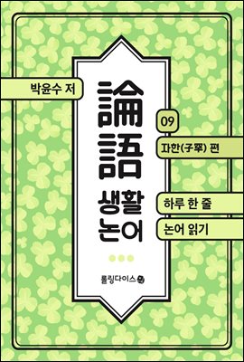 생활 논어 9