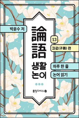 생활 논어 13