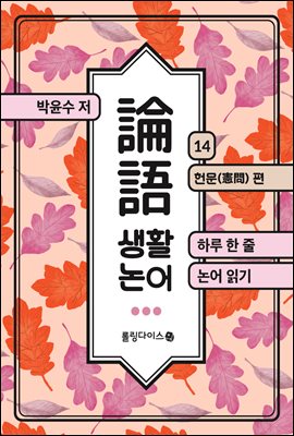 생활 논어 14