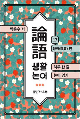 생활 논어 17