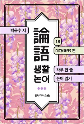 생활 논어 18