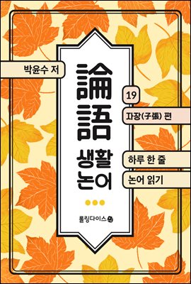 생활 논어 19