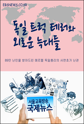 독일 트럭 테러와 외로운 늑대들