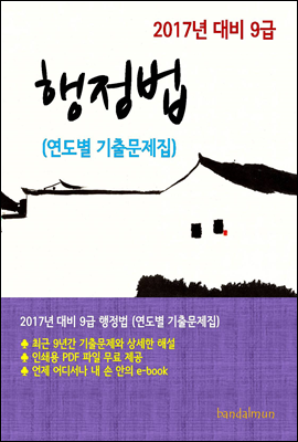 2017년 대비 9급 행정법(연도별 기출문제집)