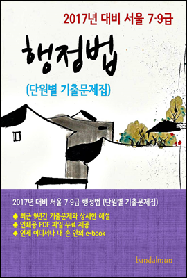 2017년 대비 서울 7/9급 행정법(단원별 기출문제집)